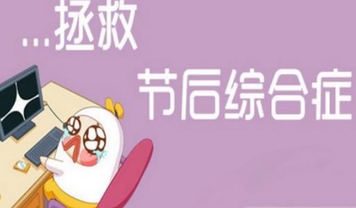 长假结束，调整心态，努力工作!